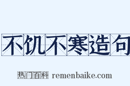 不饥不寒造句是什么意思的图片